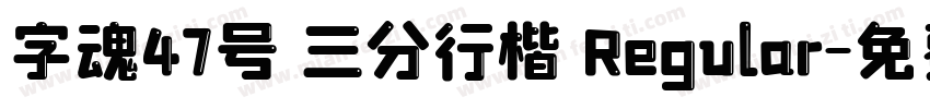 字魂47号 三分行楷 Regular字体转换